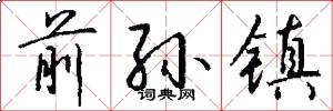 前孙镇怎么写好看