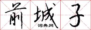 前城子怎么写好看