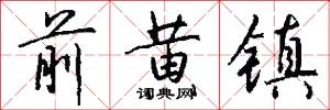 前黄镇怎么写好看