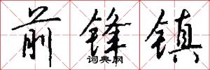 前锋镇怎么写好看