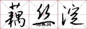藕丝淀怎么写好看