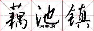 藕池镇怎么写好看