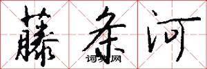藤条河怎么写好看