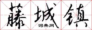 藤城镇怎么写好看