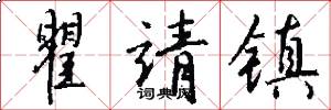 瞿靖镇怎么写好看