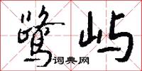 鹭屿怎么写好看