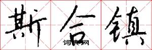 斯合镇怎么写好看