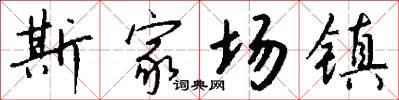 斯家场镇怎么写好看
