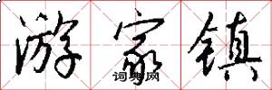 游家镇怎么写好看