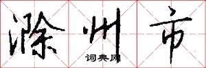滁州市怎么写好看
