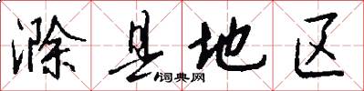 滁县地区怎么写好看