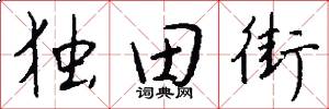 独田街怎么写好看