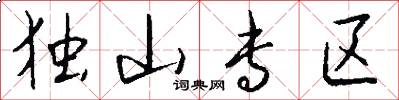 独山专区怎么写好看
