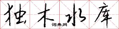 独木水库怎么写好看