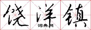 饶洋镇怎么写好看