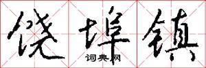 饶埠镇怎么写好看