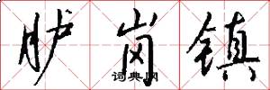 胪岗镇怎么写好看