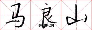 马良山怎么写好看