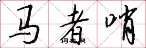 马者哨怎么写好看
