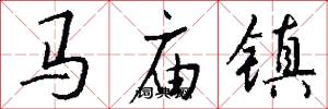 马庙镇怎么写好看