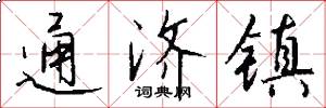 通济镇怎么写好看