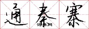通秦寨怎么写好看