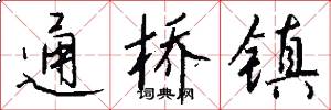 通桥镇怎么写好看