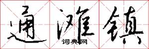 通滩镇怎么写好看