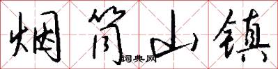 烟筒山镇怎么写好看