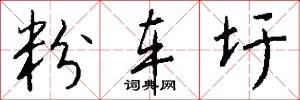 粉车圩怎么写好看