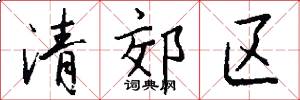 清郊区怎么写好看