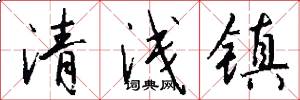 清浅镇怎么写好看