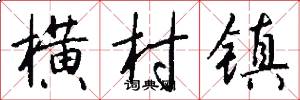 横村镇怎么写好看