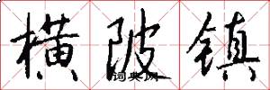 横陂镇怎么写好看