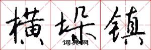 横垛镇怎么写好看