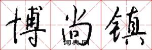 博尚镇怎么写好看