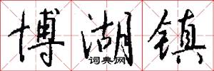 博湖镇怎么写好看