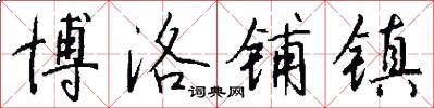 博洛铺镇怎么写好看
