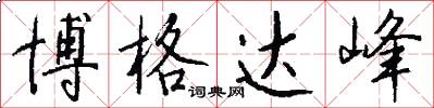 博格达峰怎么写好看