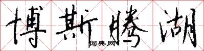 博斯腾湖怎么写好看