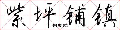 紫坪铺镇怎么写好看
