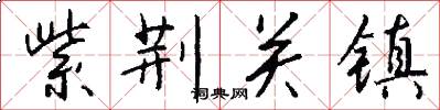紫荆关镇怎么写好看