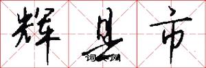 辉县市怎么写好看