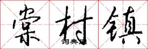 棠村镇怎么写好看