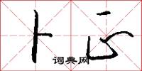 卜正怎么写好看