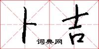 卜吉怎么写好看