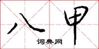 八甲怎么写好看