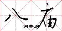 八庙怎么写好看
