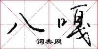 八嘎怎么写好看