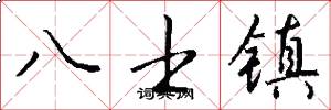八士镇怎么写好看